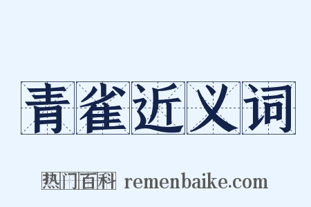 青雀近义词是什么意思的图片